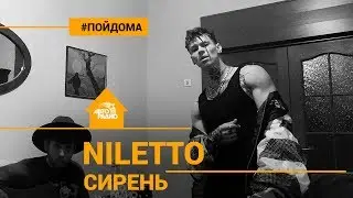 NILETTO БЕЗ МИКРОФОНА - Сирень (с альбома Простым) проект Авторадио Пой Дома