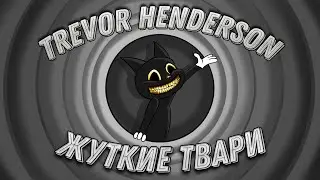 TREVOR HENDERSON САМЫЕ ЖУТКИЕ СУЩЕСТВА 2