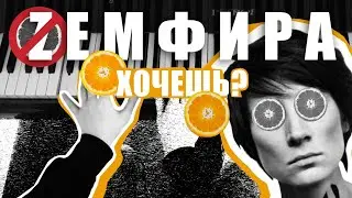 рок-аранжировки на фортепиано: Земфира