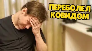 😞 Я переболел ковидом. История моей болезни.