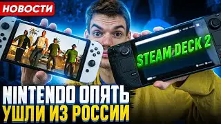 Новый Steam Deck 2 | PS5 Pro | Nintendo Switch НЕ БУДЕТ в России