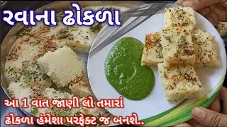 પોચાં રૂ જેવા રવાના ઢોકળા આને ચટણી બનાવાની સરળ રીત | rava na dhokla recipe in Gujarati | rava Dhokla