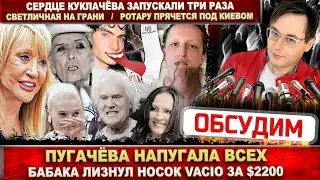 Пугачёва напугала! Бабака лизнул носок Vacio. Светличная плоха. Куклачёв 3 раза умер. Где Ротару