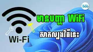 របៀបដោះស្រាយ WiFi មានបញ្ហា​ - How to Fix WiFi Driver Problem in Windows