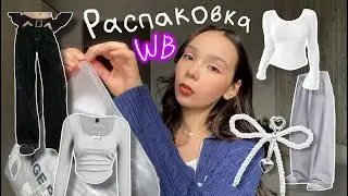 уютная распаковка wildberries / мои покупки на весну / одежда, аксессуары, техника