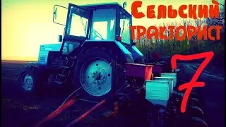 ТРАКТОР БЕЛАРУС и ЮМЗ в работе. СЕЛЬСКИЙ ТРАКТОРИСТ 7 AGRICULTURAL TRACTOR 7 
