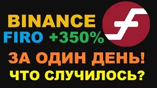 FIRO КРИПТОВАЛЮТА РОСТ ЗА ОДИН ДЕНЬ! КТО-ТО ЗАКУПИЛСЯ НА ВЕСЬ ДЕПОЗИТ ФИРО ТОКЕН ПОКОРЯЕТ НЕБЕСА!