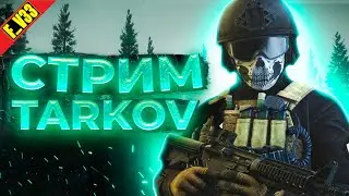 ✔️ Escape from Tarkov Тарков стрим ПВП КВЕСТЫ НОВЫЙ ИВЕНТ !!! ПЛАН НАДЁЖНЫЙ КАК ШВЕЙЦАРСКИЕ ЧАСЫ