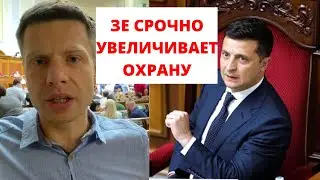 🔥 В ОФИСЕ ПРЕЗИДЕНТА УВЕЛИЧИЛИ КОЛИЧЕСТВО ОХРАНЫ. ЗЕЛЕНСКИЙ БОИТСЯ?