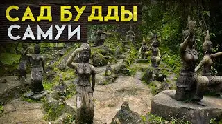 Красивые Места Самуи / Сад Будды Самуи / Водопады Самуи / Китайский Храм Самуи / Лучшие Места Самуи