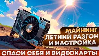 🔥 Летний разгон для майнинга на ядрозависимые GRAM, PYRIN, KLS и т.п. | NVIDIA 3000 серии