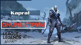 LOL WILD RIFT СТРИМ