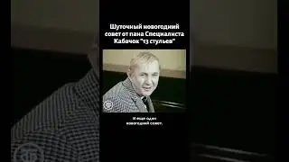 Шуточный новогодний совет про алкоголь от пана Специалиста. Кабачок 13 стульев (1969)