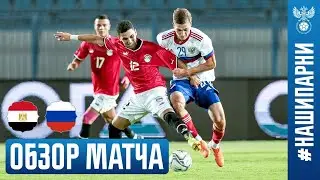 ЕГИПЕТ – РОССИЯ, ОБЗОР МАТЧА I EGYPT – RUSSIA, HIGHLIGHTS