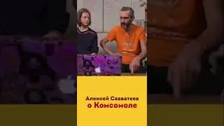 Алексей Савватеев #комсомол