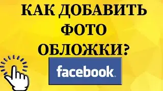 Как добавить фото обложки в Фейсбуке с телефона?