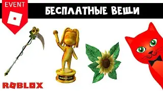 БЕСПЛАТНЫЕ ВЕЩИ в Роблокс | 24kGoldn Concert roblox | Как получить косу, крылья и статуэтку