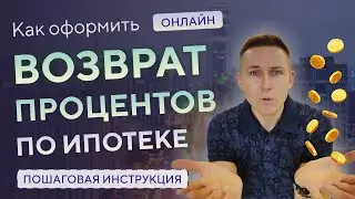 Возврат НДФЛ по ипотеке • Как оформить налоговый вычет за проценты по ипотеке