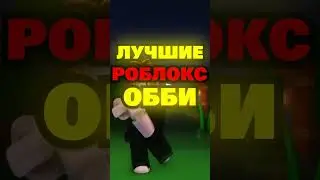 Лучшие роблокс ОББИ игры.. 🏃‍♂️😍 