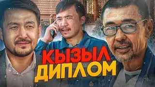 Қызыл диплом