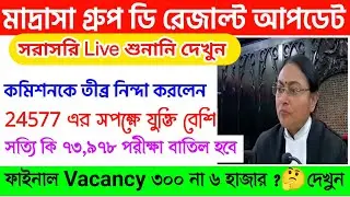 Live শুনানি :73,978 পরীক্ষা কী বাতিল হবে | রেজাল্ট কি শুধু 24 পরীক্ষার্থীর |Madrasa Group D Cut Off|