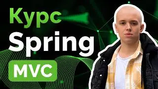 Курс Spring MVC ➤ Створення веб додатків на Java