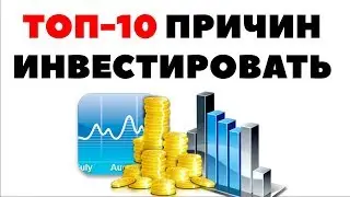 ТОП-10 ПРИЧИН ИНВЕСТИРОВАТЬ В АКЦИИ. Зачем вкладывать деньги в акции?