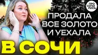 Переезд в СОЧИ ➤отзывы переехавших спустя 4 года ➤стоит ли переезжать в Сочи❓❗🔵Просочились