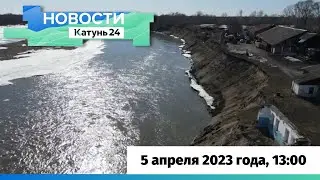 Новости Алтайского края 5 апреля 2023 года, выпуск в 13:00