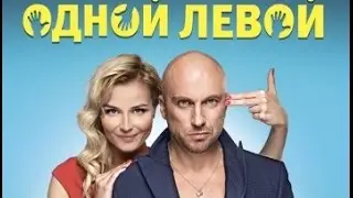 Одной Левой | КОМЕДИЯ | Трейлер 2015