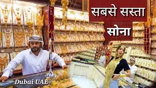 Today's gold rate in Dubai | Dubai me sone ka kya bhav hai in inr