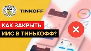 Как вывести деньги с ИИС Тинькофф? | Как закрыть индивидуальный инвестиционный счет Тинькоффбанка?