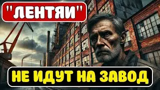 Работа на заводе! Смысл жизни - выполнить план... 