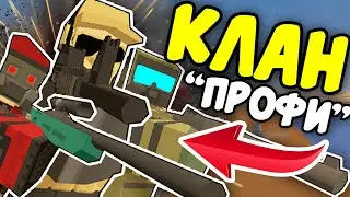 АДМИН ПРОТИВ КЛАНА НУБИКОВ ИЛИ ПРОФИ?!? В UNTURNED 3.0