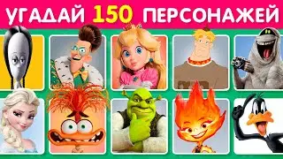 УГАДАЙ 150 ПЕРСОНАЖЕЙ / УГАДАЙ ПЕРСОНАЖА ПО ФОТО ЗА 3 СЕКУНДЫ / EMOJI COOL 😎