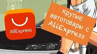 ЛУЧШИЕ ТОВАРЫ ДЛЯ ВАШЕГО АВТО c AliExpress/10 Автотоваров с AliExpress