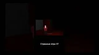 Страшные игры 37 
