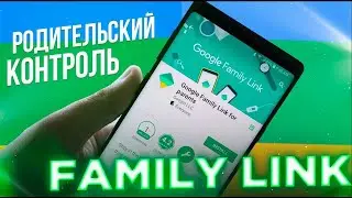 Как настроить Родительский контроль Family link