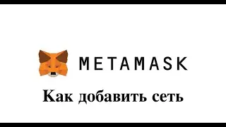 Metamask как добавить сеть и токен