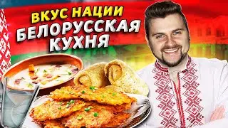 Что едят в Беларуси? / Вкус нации / Не картошкой единой, или Белорусская кухня как она есть