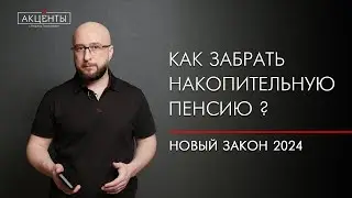 Накопительная пенсия не заморожена. Как получить выплаты?