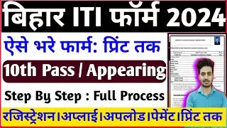 Bihar ITI Online Form 2024 Kaise Bhare | How to Fill Bihar ITI Form 2024 | Bihar ITI Form 2024