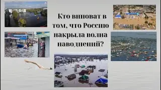 Кто виноват в том, что Россию накрыла волна наводнений?