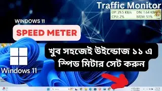 net speed monitor | meter in windows 11 | traffic monitor bangla tutorial