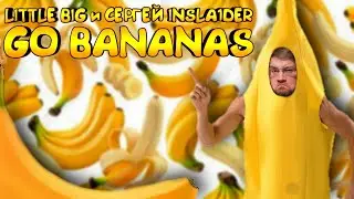 LITTLE BIG и СЕРГЕЙ INSLA1DER - GO BANANAS | АРХИВ |