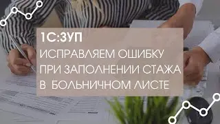 1С:ЗУП. Ошибка при заполнении стажа в новом больничном листе