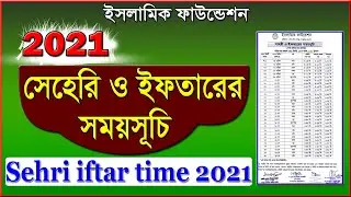 iftar time 2021 ramadan calendar 2021 ramzan time table 2021 bangla rojar somoy suchi 2021