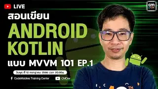 CMLive - สอนเขียน Android Kotlin MVVM 101  #EP.1