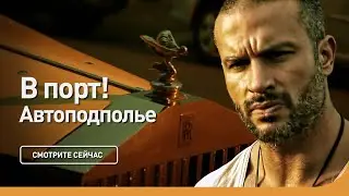 В порт! | Автоподполье | Discovery