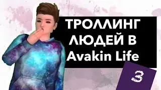 Троллинг людей в Avakin Life 3/Avakin Life